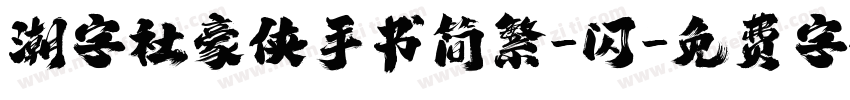 潮字社豪侠手书简繁-闪字体转换