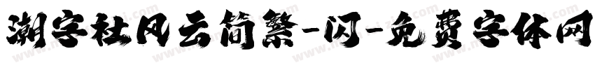 潮字社风云简繁-闪字体转换
