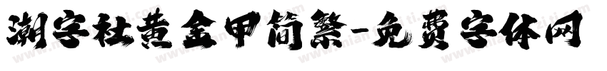 潮字社黄金甲简繁字体转换