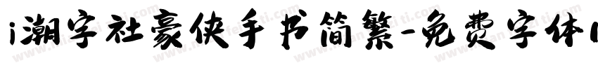 i潮字社豪侠手书简繁字体转换