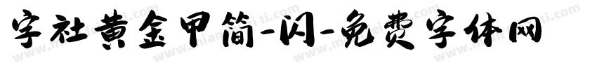 字社黄金甲简-闪字体转换