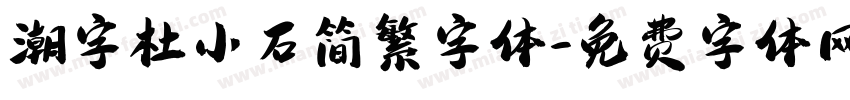 潮字杜小石简繁字体字体转换