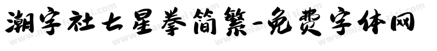 潮字社七星拳简繁字体转换