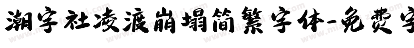 潮字社凌渡崩塌简繁字体字体转换