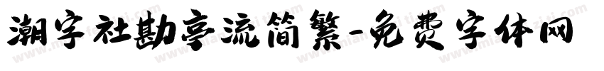 潮字社勘亭流简繁字体转换
