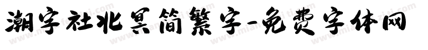 潮字社北冥简繁字字体转换