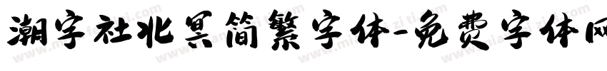 潮字社北冥简繁字体字体转换