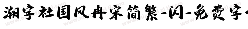 潮字社国风冉宋简繁-闪字体转换