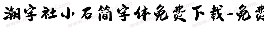 潮字社小石简字体免费下载字体转换