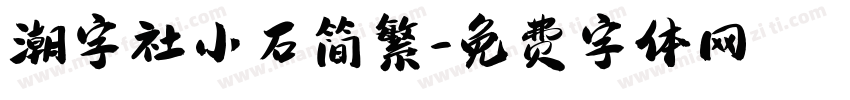 潮字社小石简繁字体转换