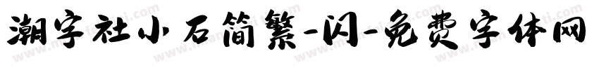 潮字社小石简繁-闪字体转换