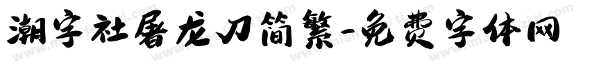 潮字社屠龙刀简繁字体转换