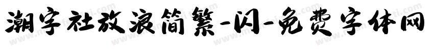 潮字社放浪简繁-闪字体转换