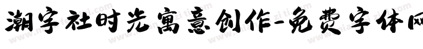 潮字社时光寓意创作字体转换