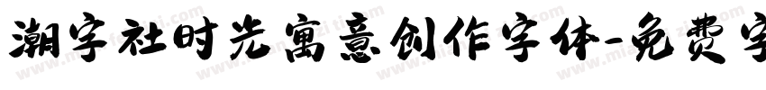 潮字社时光寓意创作字体字体转换