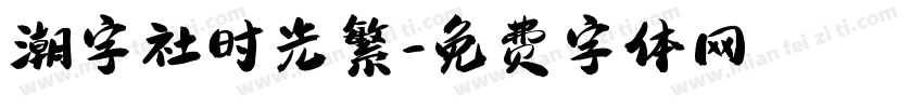 潮字社时光繁字体转换