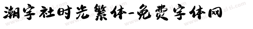 潮字社时光繁体字体转换
