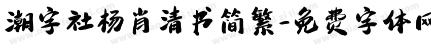 潮字社杨肖清书简繁字体转换