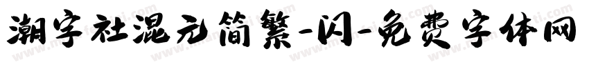 潮字社混元简繁-闪字体转换