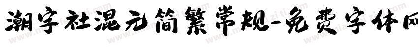 潮字社混元简繁常规字体转换