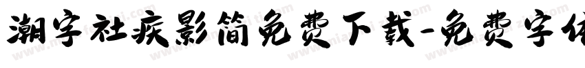 潮字社疾影简免费下载字体转换