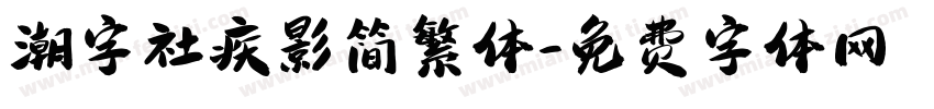 潮字社疾影简繁体字体转换