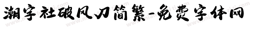 潮字社破风刀简繁字体转换