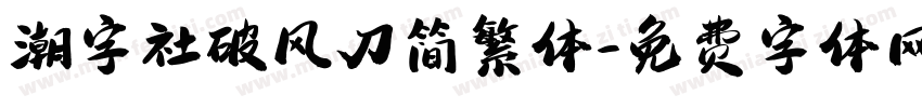 潮字社破风刀简繁体字体转换