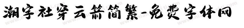 潮字社穿云箭简繁字体转换