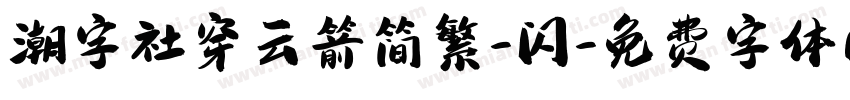 潮字社穿云箭简繁-闪字体转换