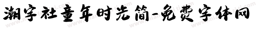 潮字社童年时光简字体转换