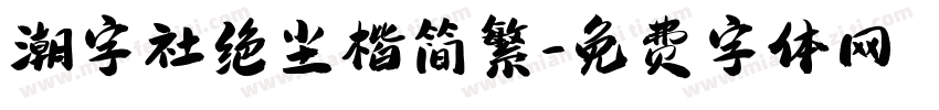 潮字社绝尘楷简繁字体转换