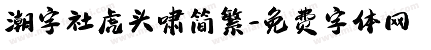 潮字社虎头啸简繁字体转换