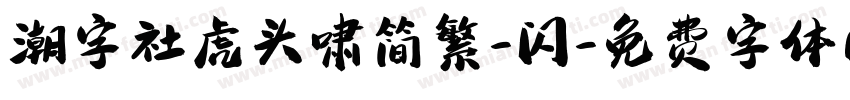 潮字社虎头啸简繁-闪字体转换