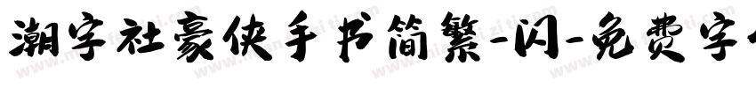 潮字社豪侠手书简繁-闪字体转换