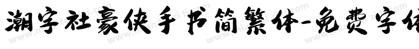 潮字社豪侠手书简繁体字体转换