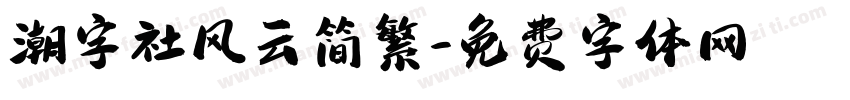 潮字社风云简繁字体转换
