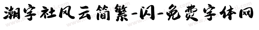潮字社风云简繁-闪字体转换