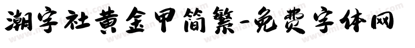 潮字社黄金甲简繁字体转换