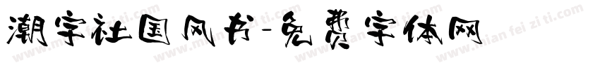 潮字社国风书字体转换