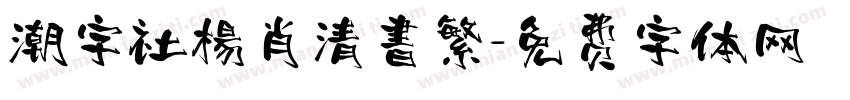 潮字社楊肖清書繁字体转换