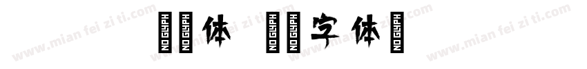 fuxing倩影体字体转换
