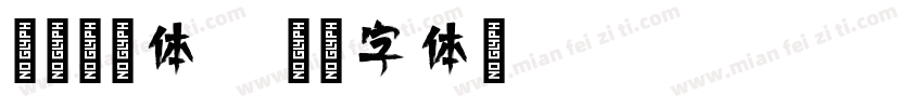 传奇倩影体t字体转换