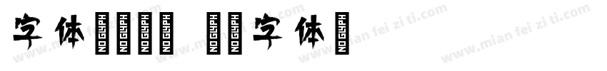 字体传奇倩影字体转换