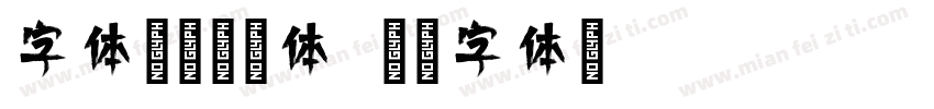 字体传奇倩影体字体转换
