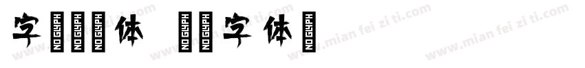 字语倩影体字体转换