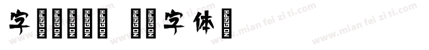 字魂素圆倩影字体转换