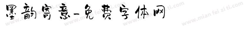 墨韵寄意字体转换
