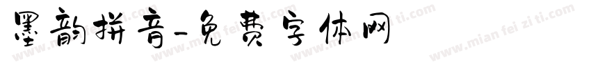 墨韵拼音字体转换