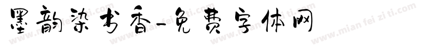 墨韵染书香字体转换